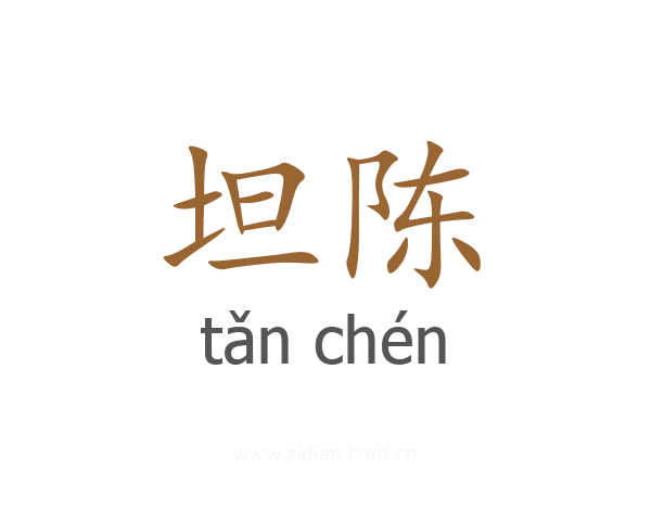 坦陈