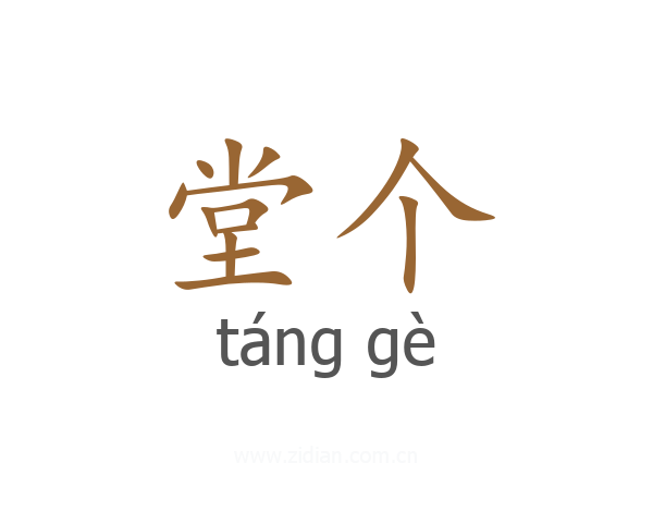 堂个