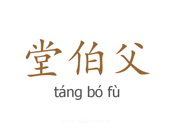 堂伯父