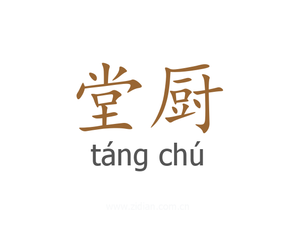 堂厨