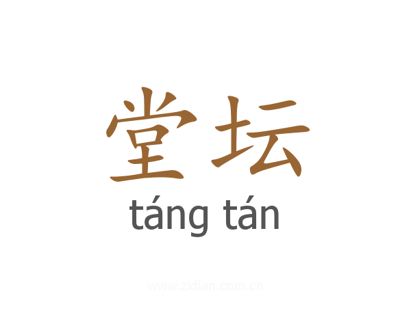 堂坛