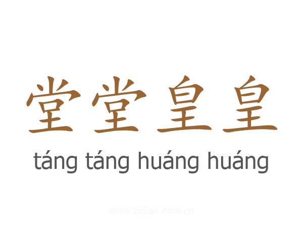 堂堂皇皇