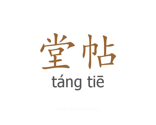 堂帖