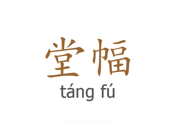 堂幅