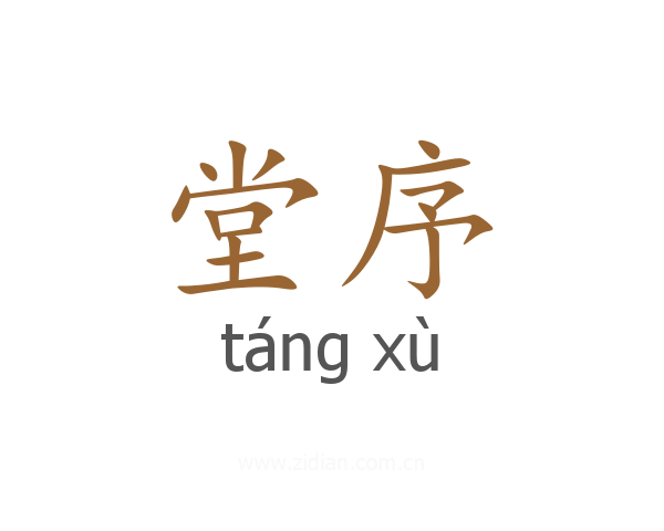 堂序