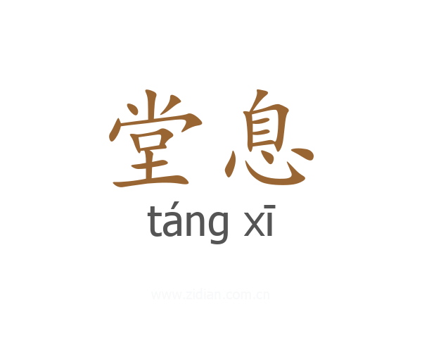 堂息