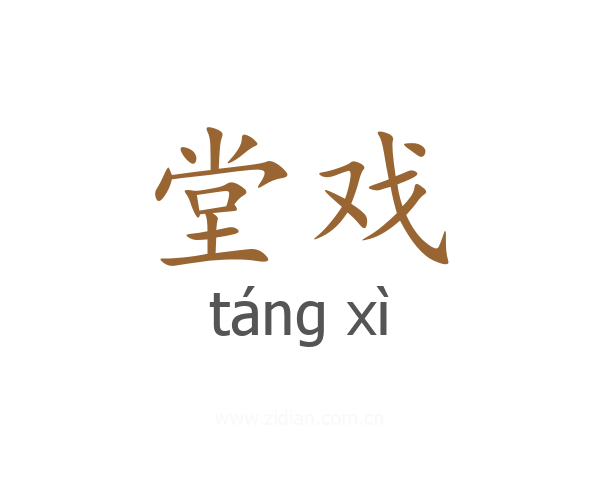堂戏