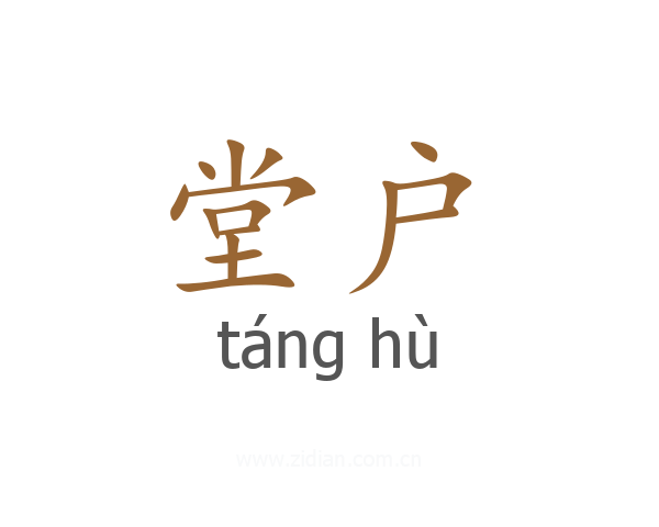 堂户