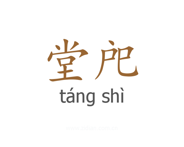 堂戺