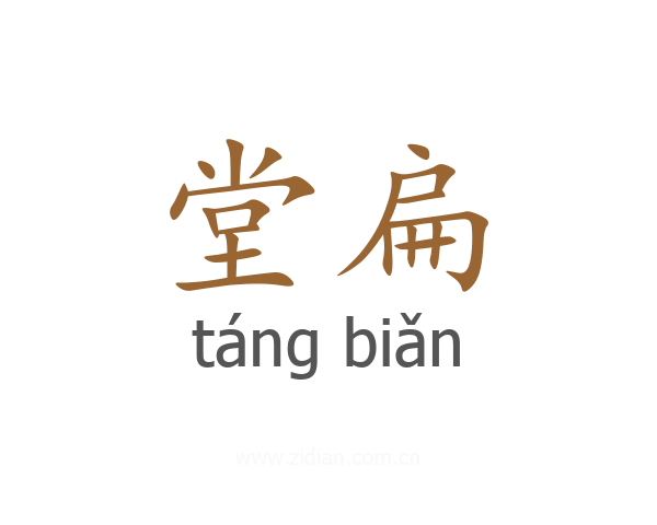 堂扁