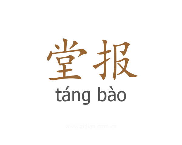 堂报