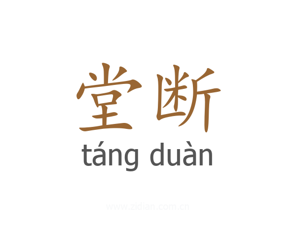 堂断