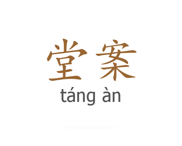 堂案