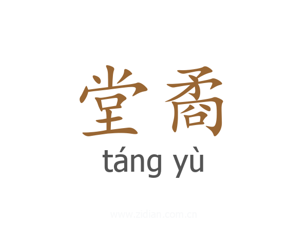 堂矞