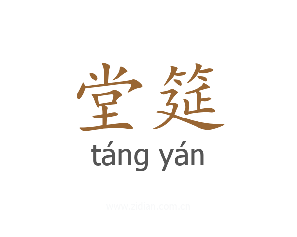 堂筵