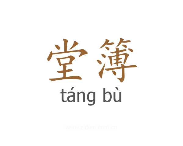 堂簿