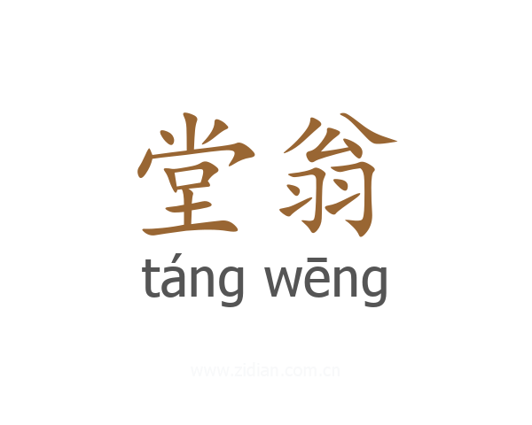堂翁