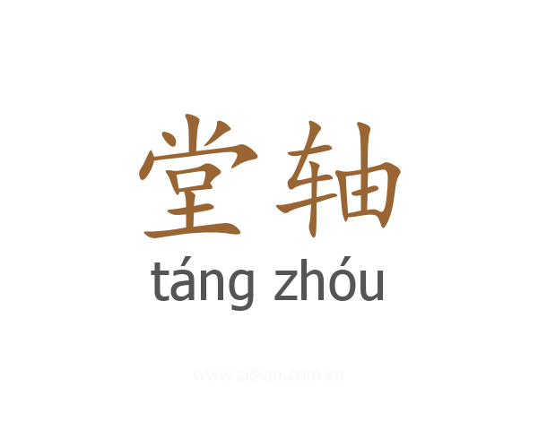 堂轴