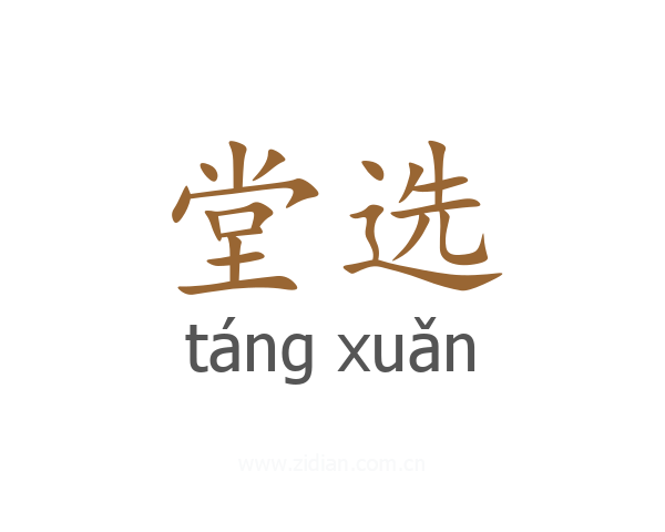 堂选