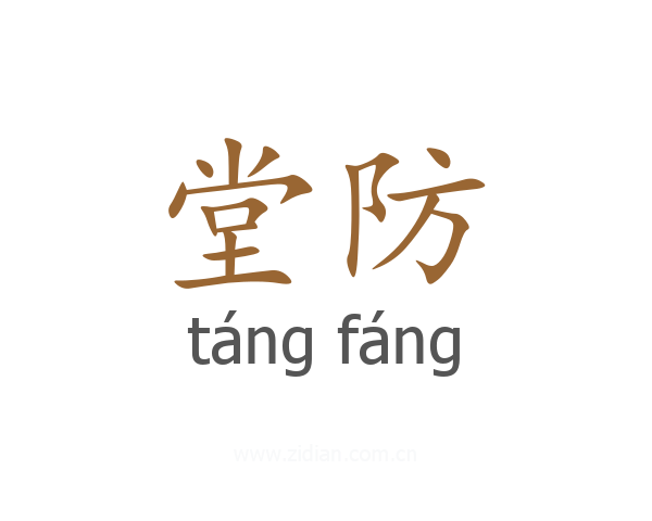 堂防