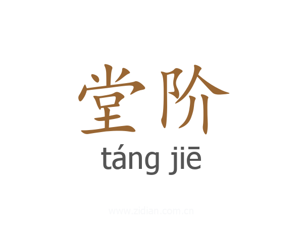 堂阶