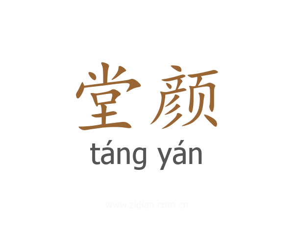 堂颜