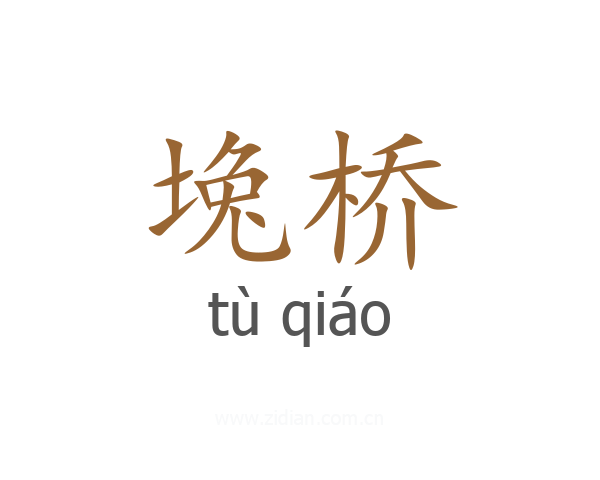 堍桥