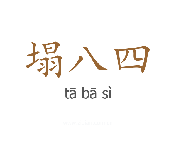 塌八四