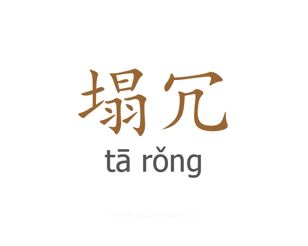 塌冗