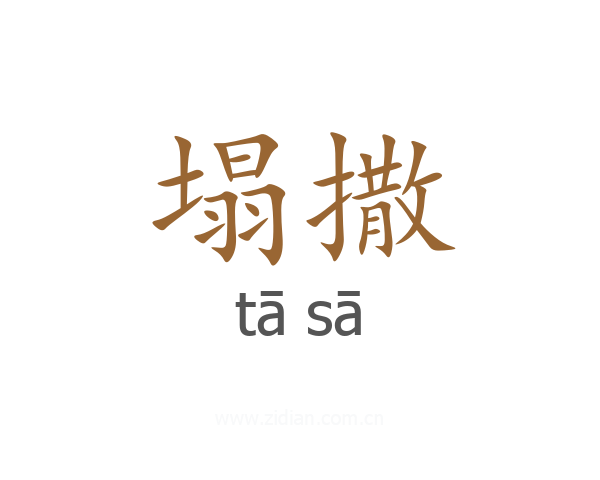 塌撒