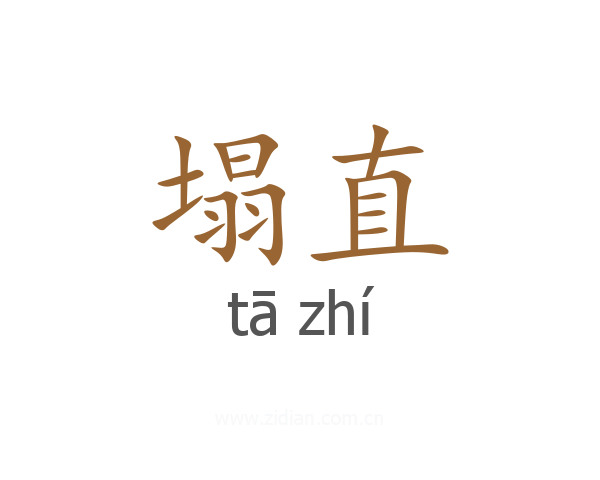 塌直