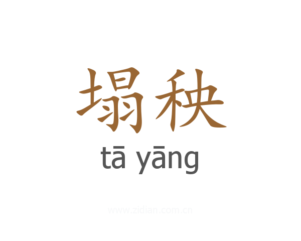 塌秧