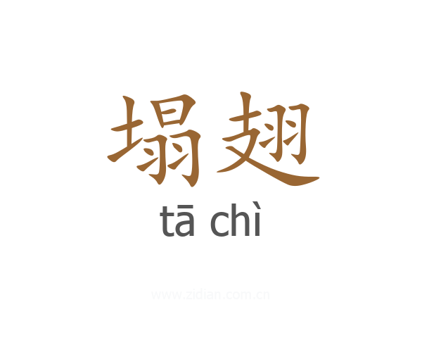 塌翅