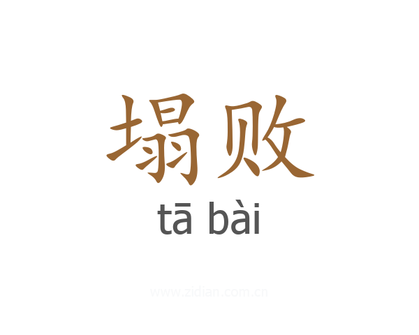 塌败