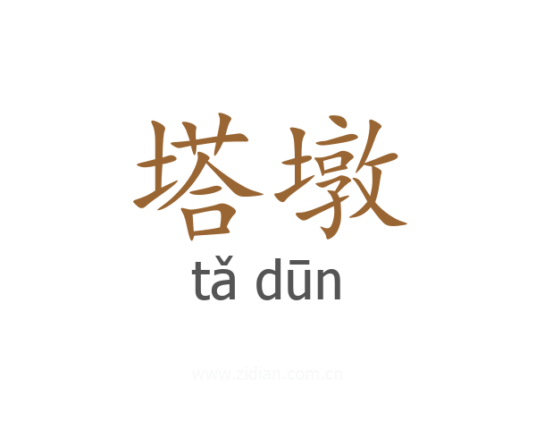 塔墩