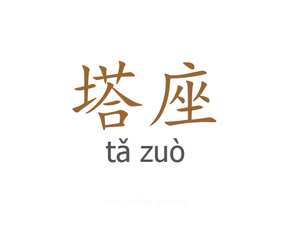 塔座