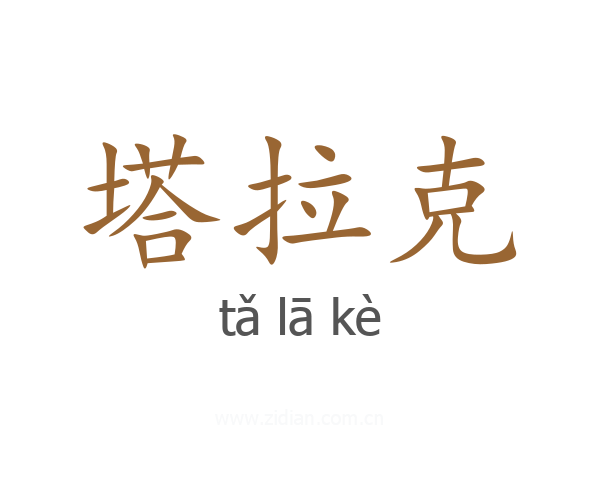 塔拉克