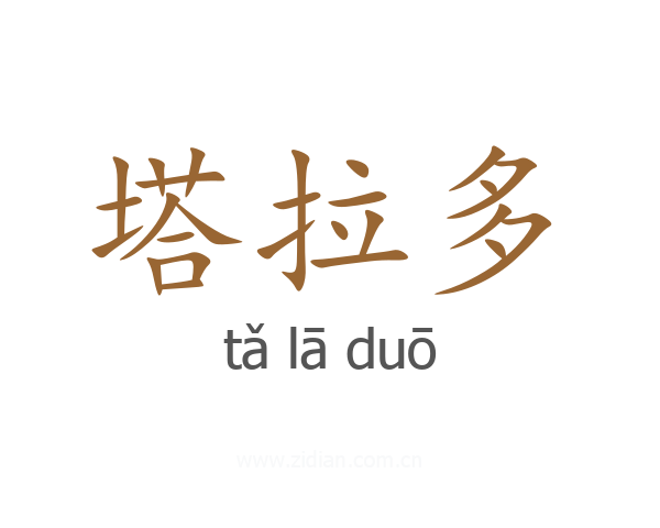 塔拉多
