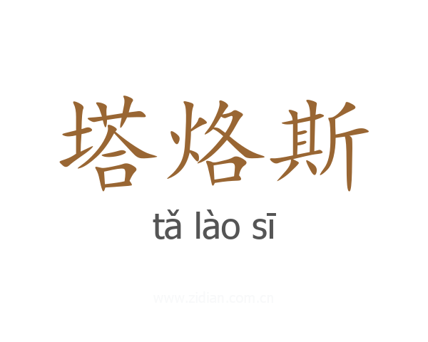 塔烙斯