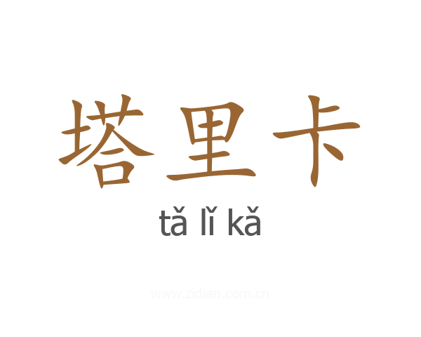 塔里卡