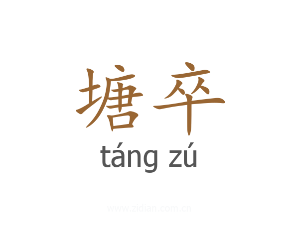 塘卒