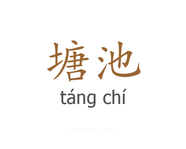 塘池