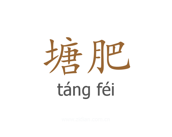 塘肥