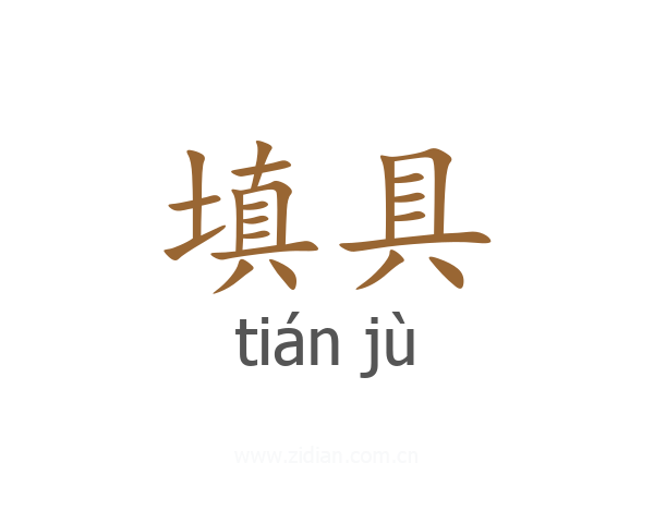 填具