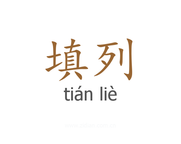 填列