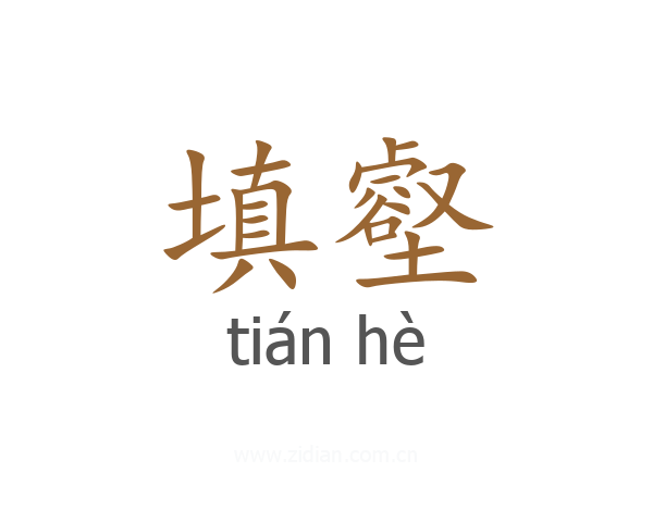 填壑