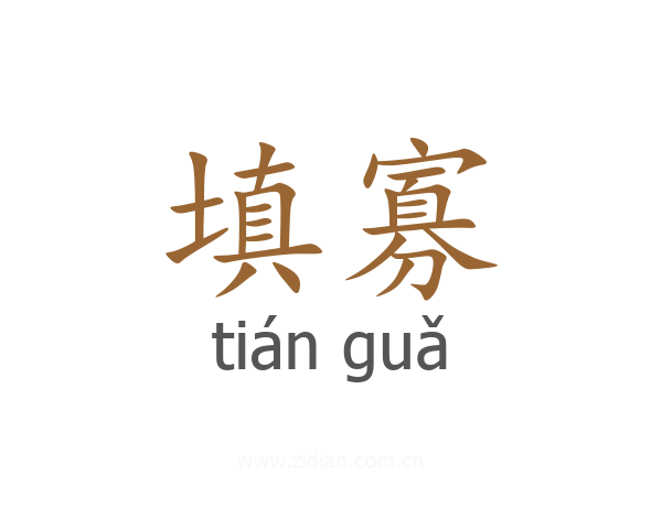 填寡