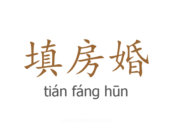 填房婚