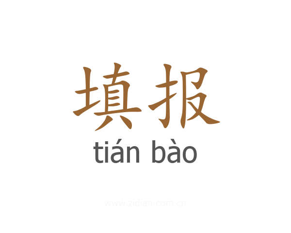 填报