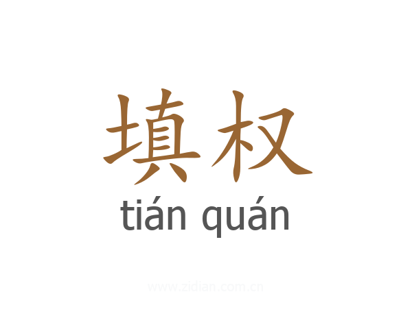 填权